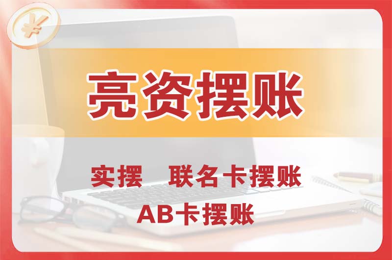 伊春个人亮资摆账