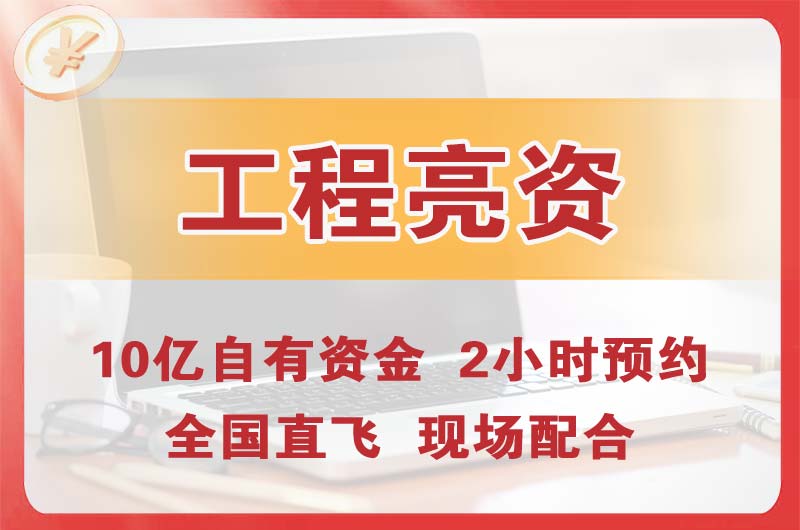 伊春工程亮资摆账