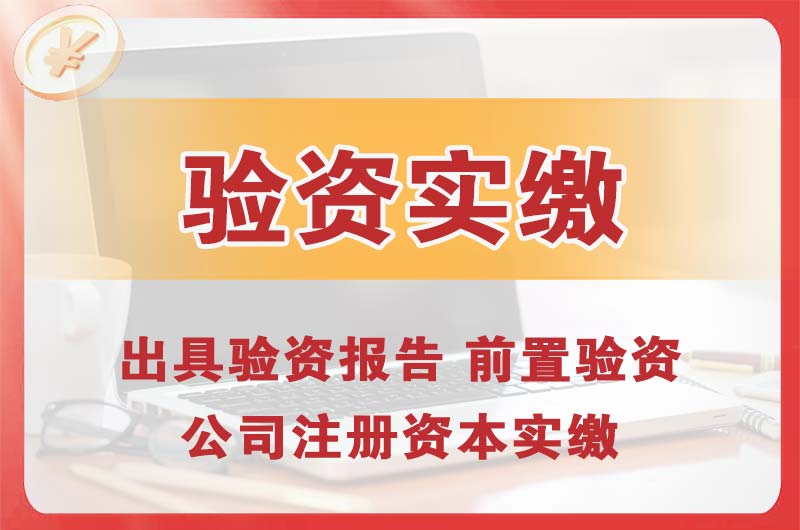 伊春企业增资验资