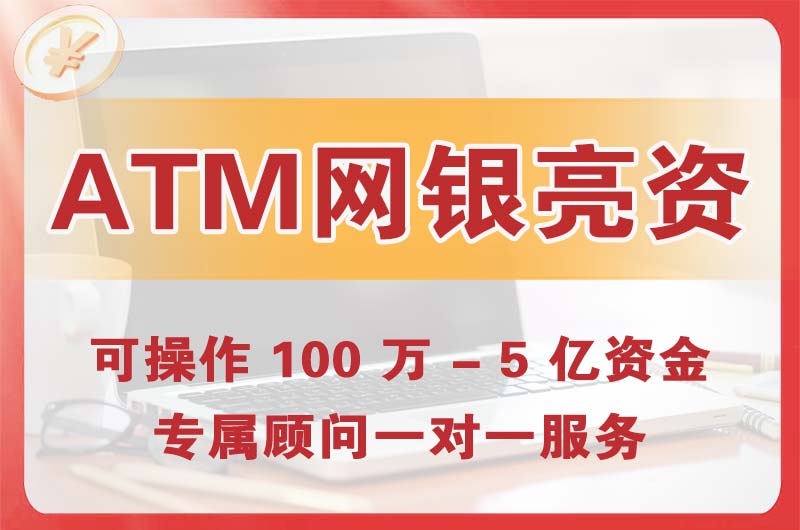 伊春ATM机、网银亮资显账