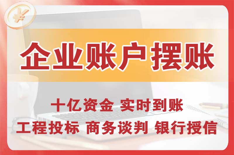 伊春企业账户摆账